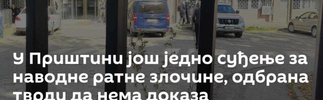 У Приштини још једно суђење за наводне ратне злочине, одбрана тврди да нема доказа