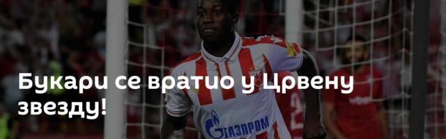 Букари се вратио у Црвену звезду!