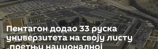 Пентагон додао 33 руска универзитета на своју листу „претњи националној безбедности“
