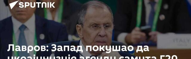 Лавров: Запад покушао да украјинизује агенду самита Г20 – безуспешно