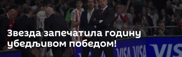 Звезда запечатила годину убедљивом победом!