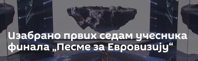 Изабрано првих седам учесника финала „Песме за Евровизију“