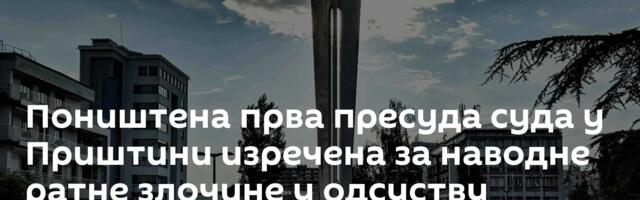Поништена прва пресуда суда у Приштини изречена за наводне ратне злочине у одсуству оптуженог Србина