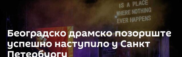 Београдско драмско позориште успешно наступило у Санкт Петербургу