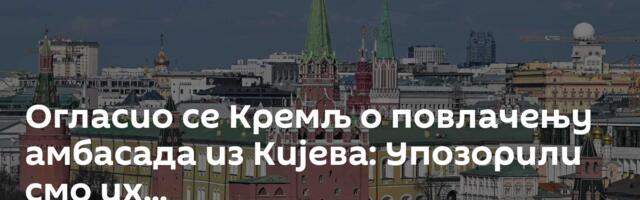 Огласио се Кремљ о повлачењу амбасада из Кијева: Упозорили смо их...