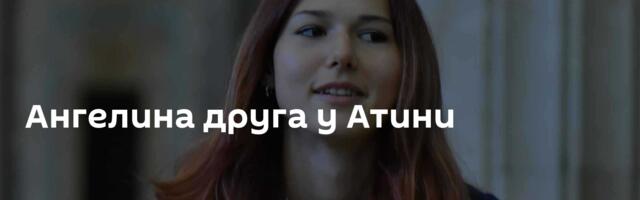 Ангелина друга у Атини