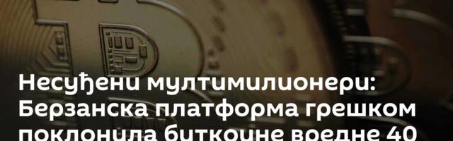 Несуђени мултимилионери: Берзанска платформа грешком поклонила биткоине вредне 40 милијарди долара