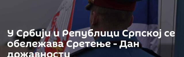 У Србији и Републици Српској се обележава Сретење - Дан државности