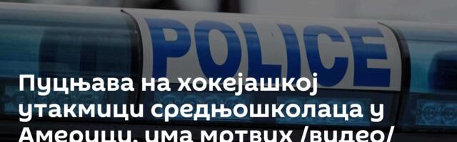 Пуцњава на хокејашкој утакмици средњошколаца у Америци, има мртвих /видео/