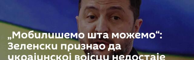 „Mобилишемо шта можемо“: Зеленски признао да украјинској војсци недостаје људство