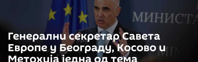 Генерални секретар Савета Европе у Београду, Косово и Метохија једна од тема разговора