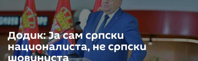 Додик: Ја сам српски националиста, не српски шовиниста