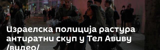 Израелска полиција растура антиратни скуп у Тел Авиву /видео/