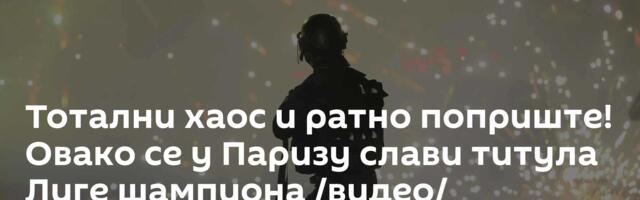 Тотални хаос и ратно поприште! Овако се у Паризу слави титула Лиге шампиона /видео/