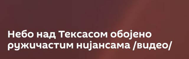 Небо над Тексасом обојено ружичастим нијансама /видео/