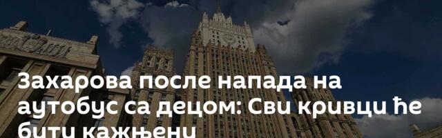 Захарова после напада на аутобус са децом: Сви кривци ће бити кажњени
