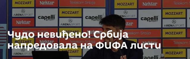 Чудо невиђено! Србија напредовала на ФИФА листи