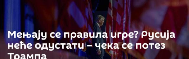 Мењају се правила игре? Русија неће одустати – чека се потез Трампа