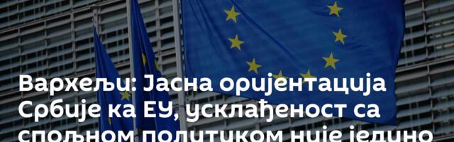 Вархељи: Јасна оријентација Србије ка ЕУ, усклађеност са спољном политиком није једино мерило