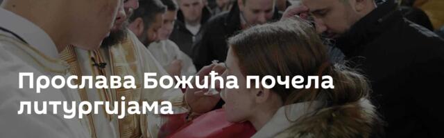 Прослава Божића почела литургијама