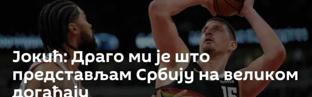 Јокић: Драго ми је што представљам Србију на великом догађају