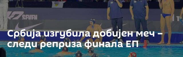 Србија изгубила добијен меч – следи реприза финала ЕП