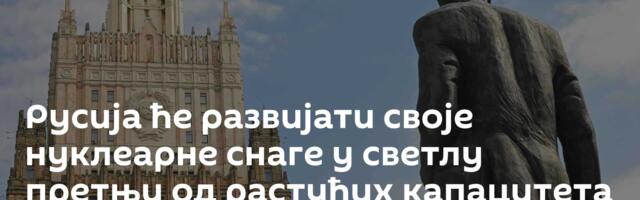 Русија ће развијати своје нуклеарне снаге у светлу претњи од растућих капацитета НАТО-а