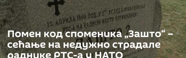 Помен код споменика „Зашто“ – сећање на недужно страдале раднике РТС-а у НАТО бомбардовању