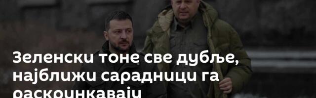Зеленски тоне све дубље, најближи сарадници га раскринкавају