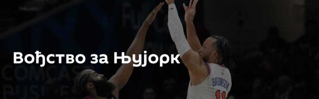 Вођство за Њујорк