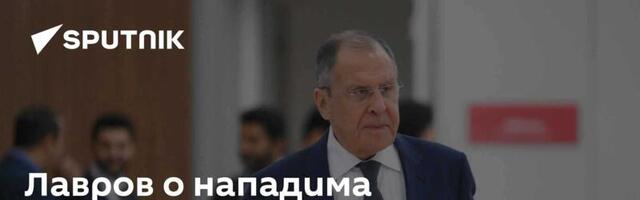 Лавров о нападима 'атакамсима': Стрпљењу Русије ће доћи крај ако га неко буде предуго искушавао