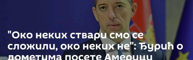 "Око неких ствари смо се сложили, око неких не": Ђурић о дометима посете Америци