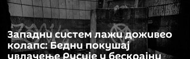 Западни систем лажи доживео колапс: Бедни покушај увлачење Русије у бескрајни океан зла и прљавштине