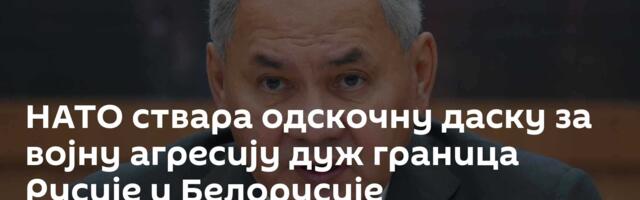 НАТО ствара одскочну даску за војну агресију дуж граница Русије и Белорусије