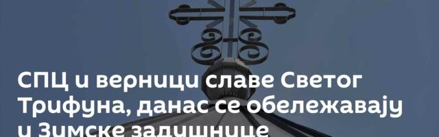 СПЦ и верници славе Светог Трифуна, данас се обележавају и Зимске задушнице