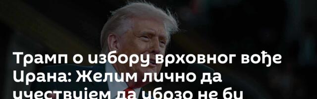 Трамп о избору врховног вође Ирана: Желим лично да учествујем да убрзо не би дошло до новог рата