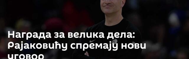 Награда за велика дела: Рајаковићу спремају нови уговор