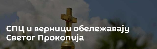 СПЦ и верници обележавају Светог Прокопија