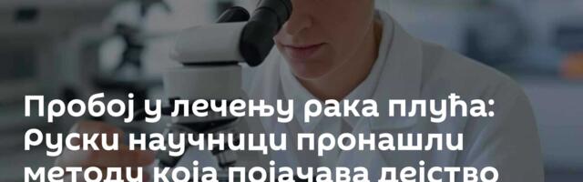 Пробој у лечењу рака плућа: Руски научници пронашли методу која појачава дејство радиотерапије