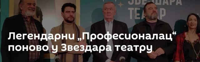 Легендарни „Професионалац“ поново у Звездара театру