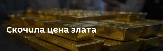 Скочила цена злата
