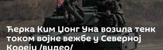 Ћерка Ким Џонг Уна возила тенк током војне вежбе у Северној Кореји /видео/