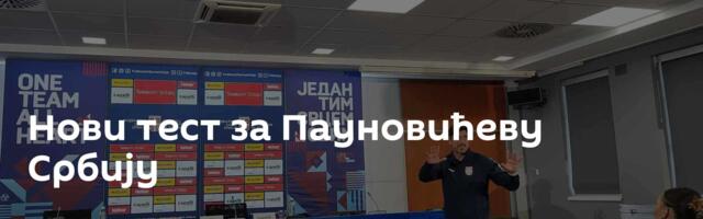 Нови тест за Пауновићеву Србију