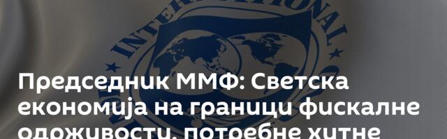 Председник ММФ: Светска економија на граници фискалне одрживости, потребне хитне реформе