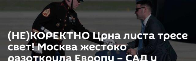 (НЕ)КОРЕКТНО Црна листа тресе свет! Москва жестоко разоткрила Европу – САД у сенци кују тајни план!