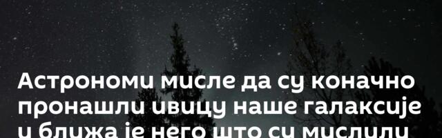 Астрономи мисле да су коначно пронашли ивицу наше галаксије и ближа је него што су мислили