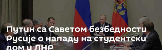 Путин са Саветом безбедности Русије о нападу на студентски дом у ЛНР