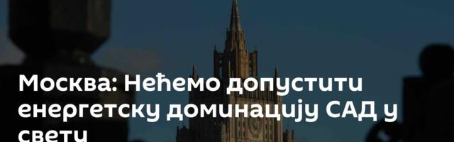 Москва: Нећемо допустити енергетску доминацију САД у свету