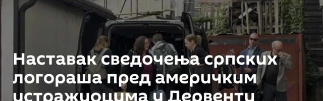 Наставак сведочења српских логораша пред америчким истражиоцима у Дервенти