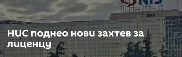 НИС поднео нови захтев за лиценцу